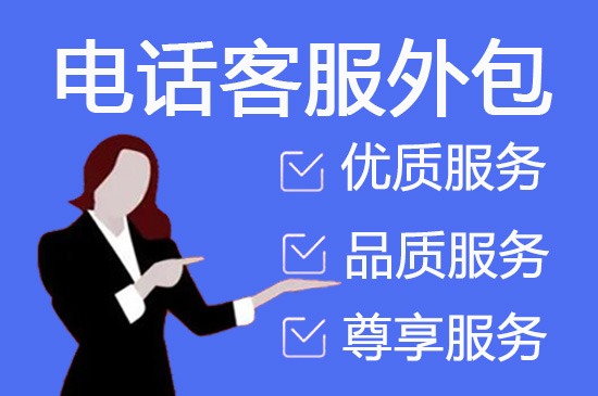 兰州电话客服外包一般怎么收费